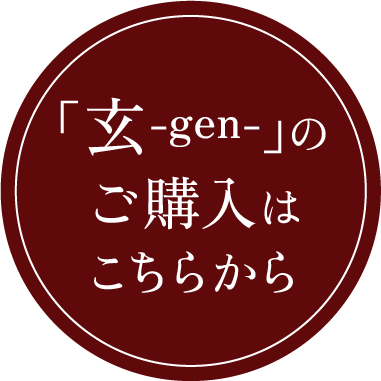 「玄-gen-」のご購入はこちらから