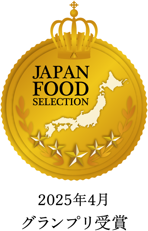 JAPAN FOOD SELECTION 2025年4月グランプリ受賞