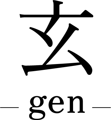 玄-gen-
